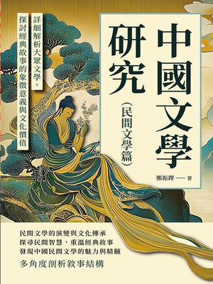 cover image of 中國文學研究（民間文學篇）